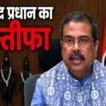 dharmendra pradhan resignation