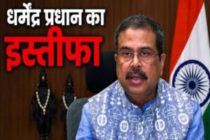dharmendra pradhan resignation